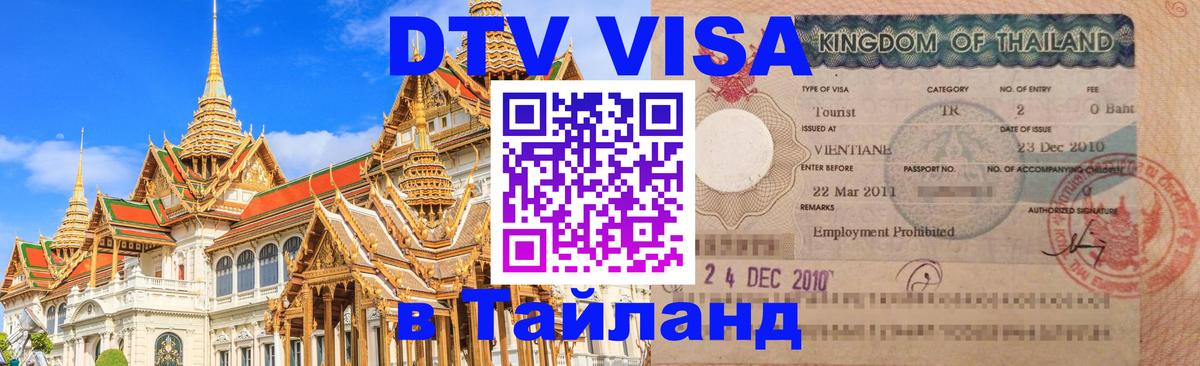 DTV Visa Тайланд купить 