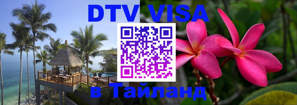 Цены на DTV визу в Таиланд — пакеты услуг, достаточно даже паспорта - Барнаул 