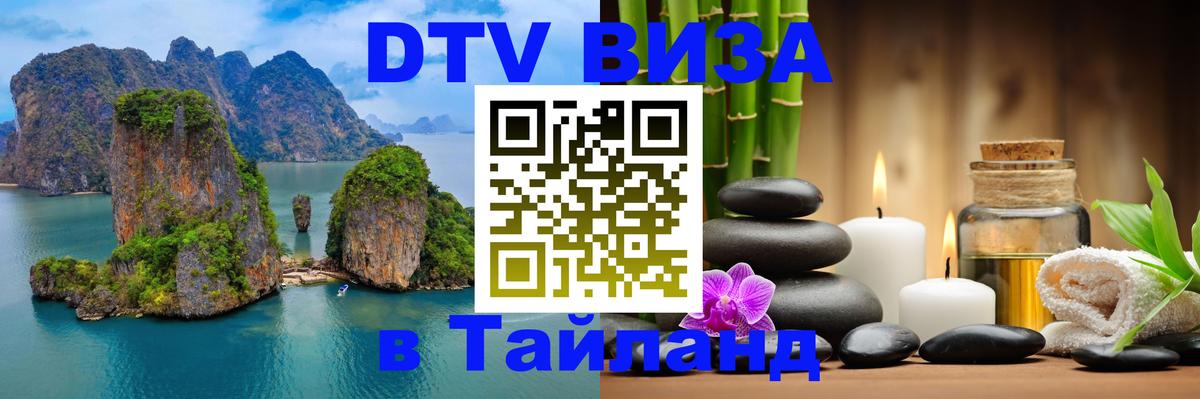 DTV Виза в Тайланд для россиян 